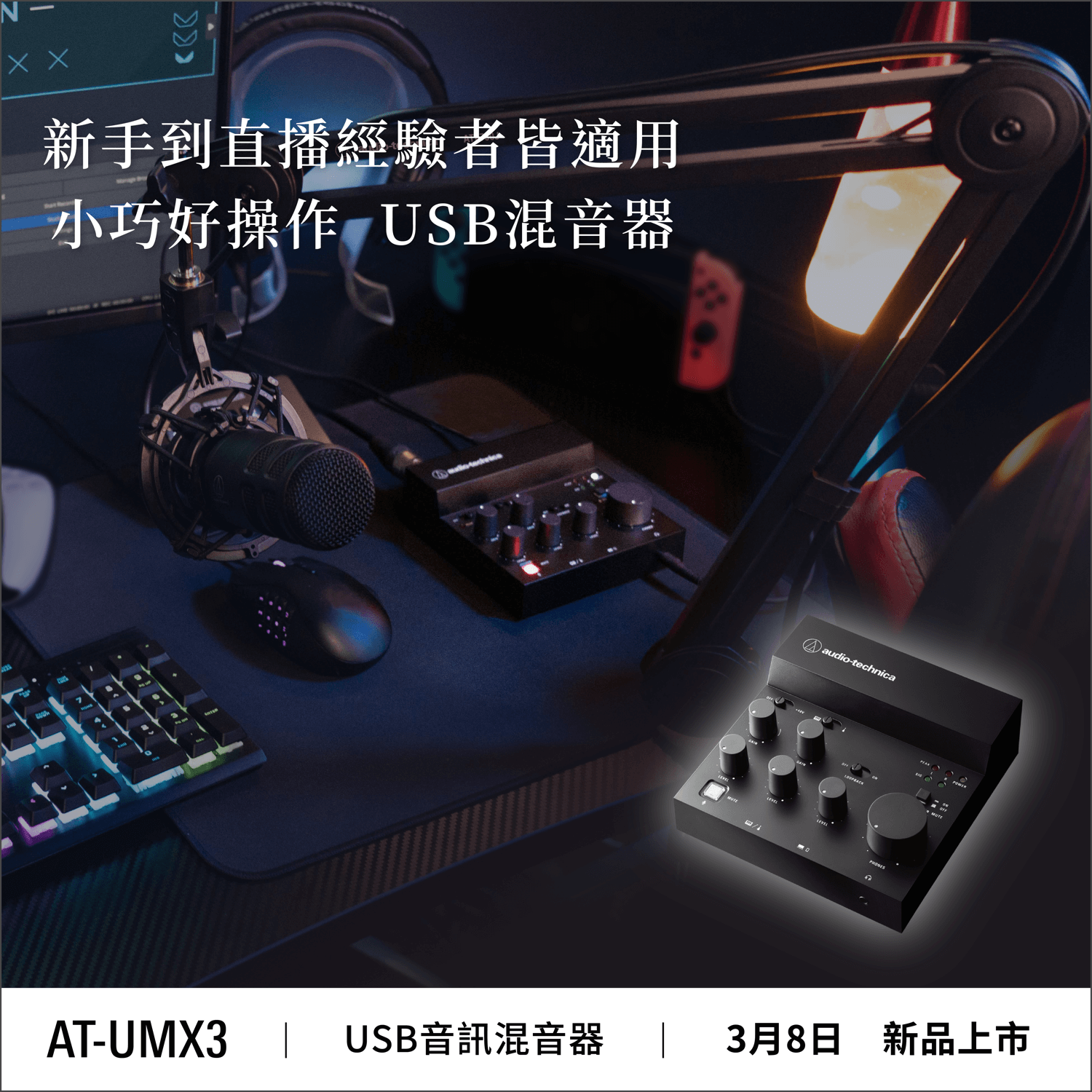 AT-UMX3 USB音訊混音器｜新品上市 | 恩典電腦官方網站