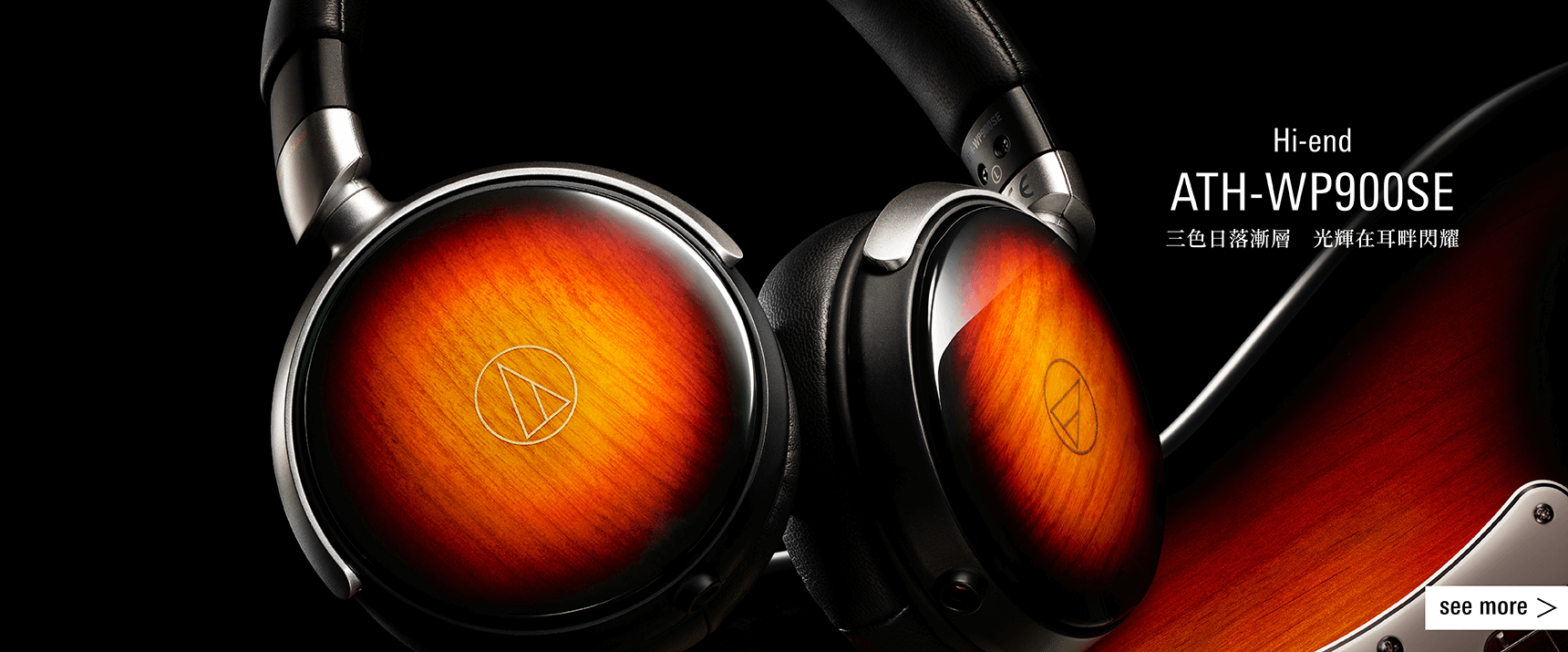 專為行動聆聽打造的台灣鐵三角ATH-WP900SE 便攜式耳機 | 恩典電腦官方網站
