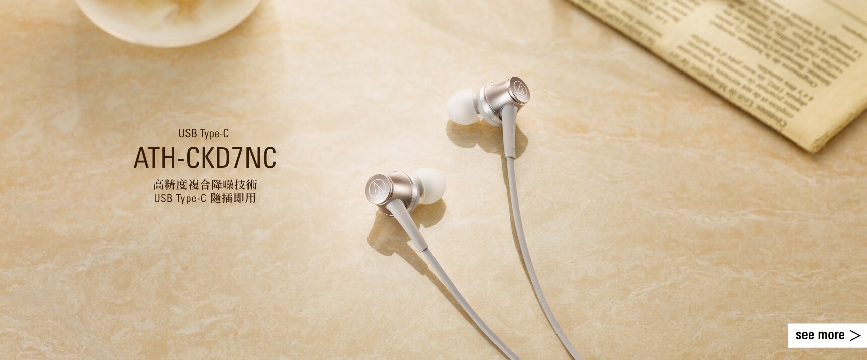 ATH-CKD7NC USB Type-C™耳道式降噪耳機 | 恩典電腦官方網站