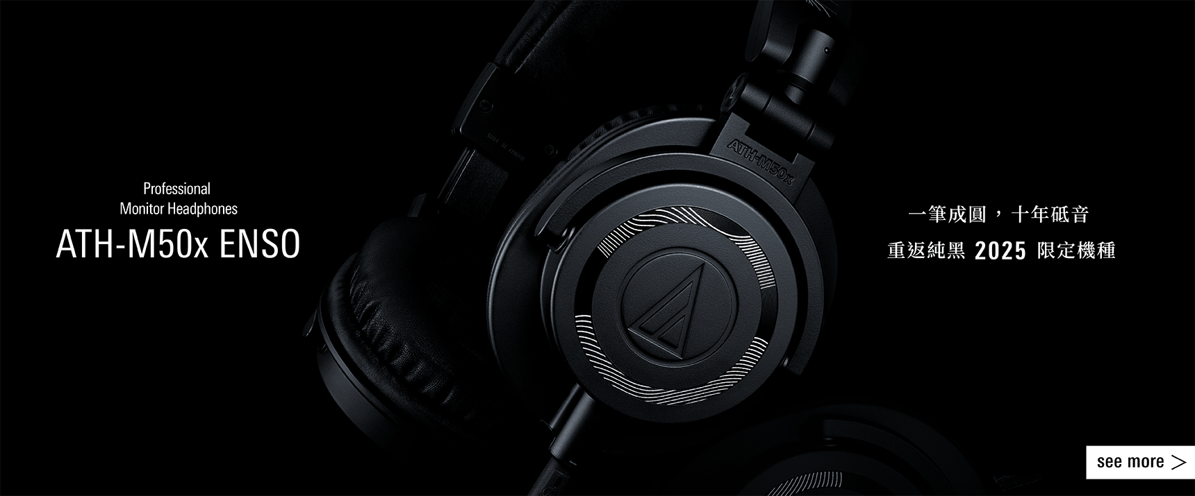 ATH-M50x ENSO 專業型監聽耳機 | 恩典電腦官方網站