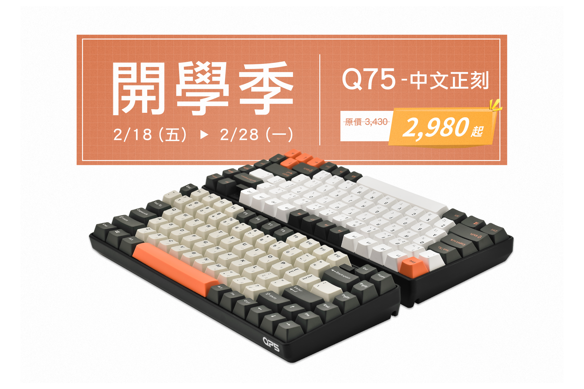 Mistel Q75 🎉開學季優惠開跑🎉  #活動期間 2/18~2/28