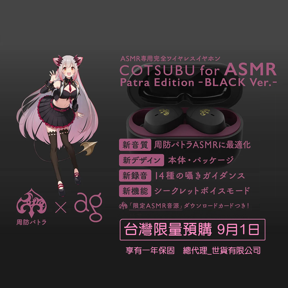 周防パトラ x ag COTSUBU for ASMR Patra Edition −BLACK Ver.− 合作款真無線耳機 現貨