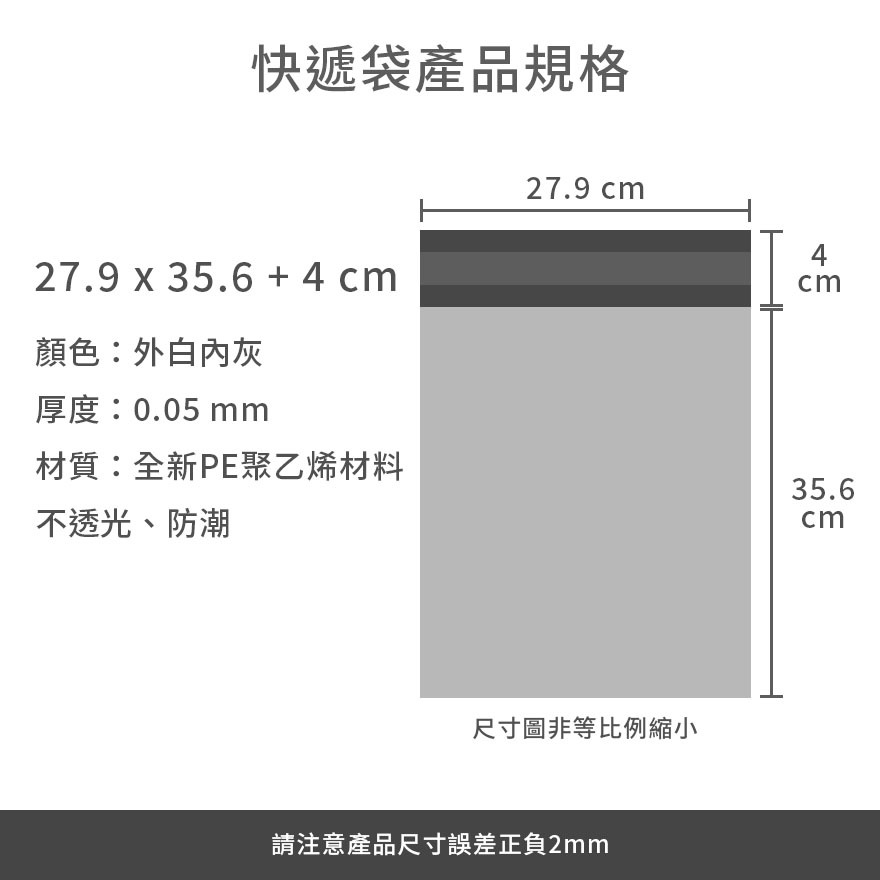 快遞袋27.9 x 35.6+4產品規格