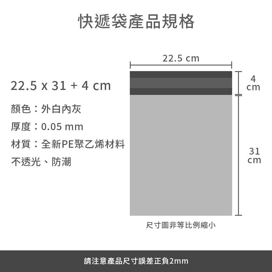 快遞袋22.5x31+4產品規格-min