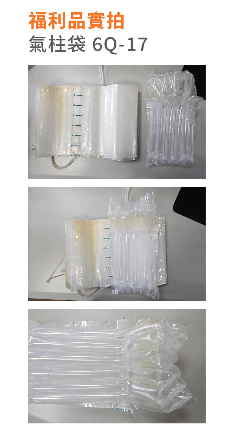 6q17氣柱袋福利品