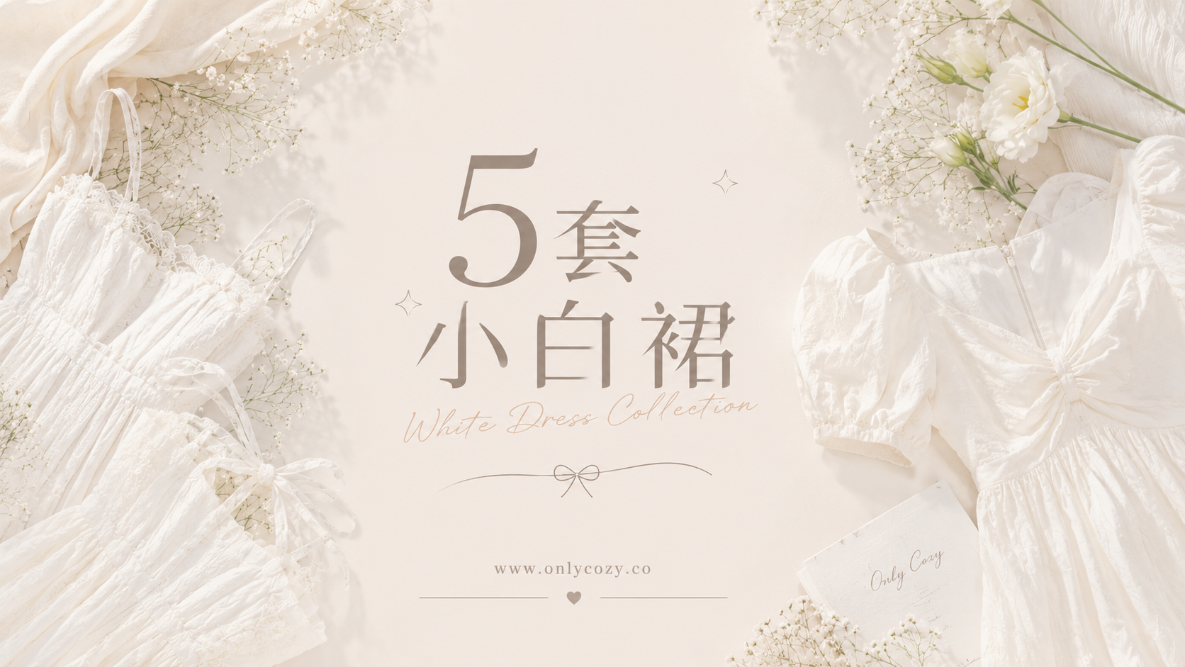 5款小白裙推荐｜毕业白裙、约会穿搭、旅行连衣裙 | Only Cozy