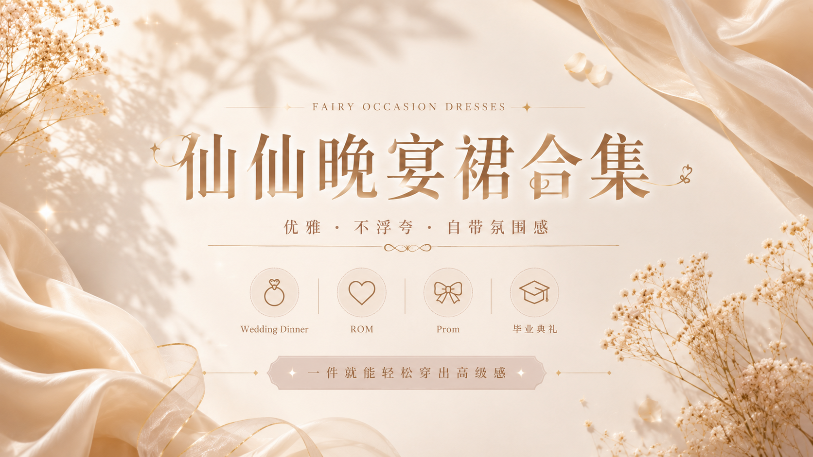 ✨ 仙仙晚宴裙合集｜Wedding Dinner、ROM、Prom、毕业典礼连衣裙推荐，高级感晚宴穿搭指南