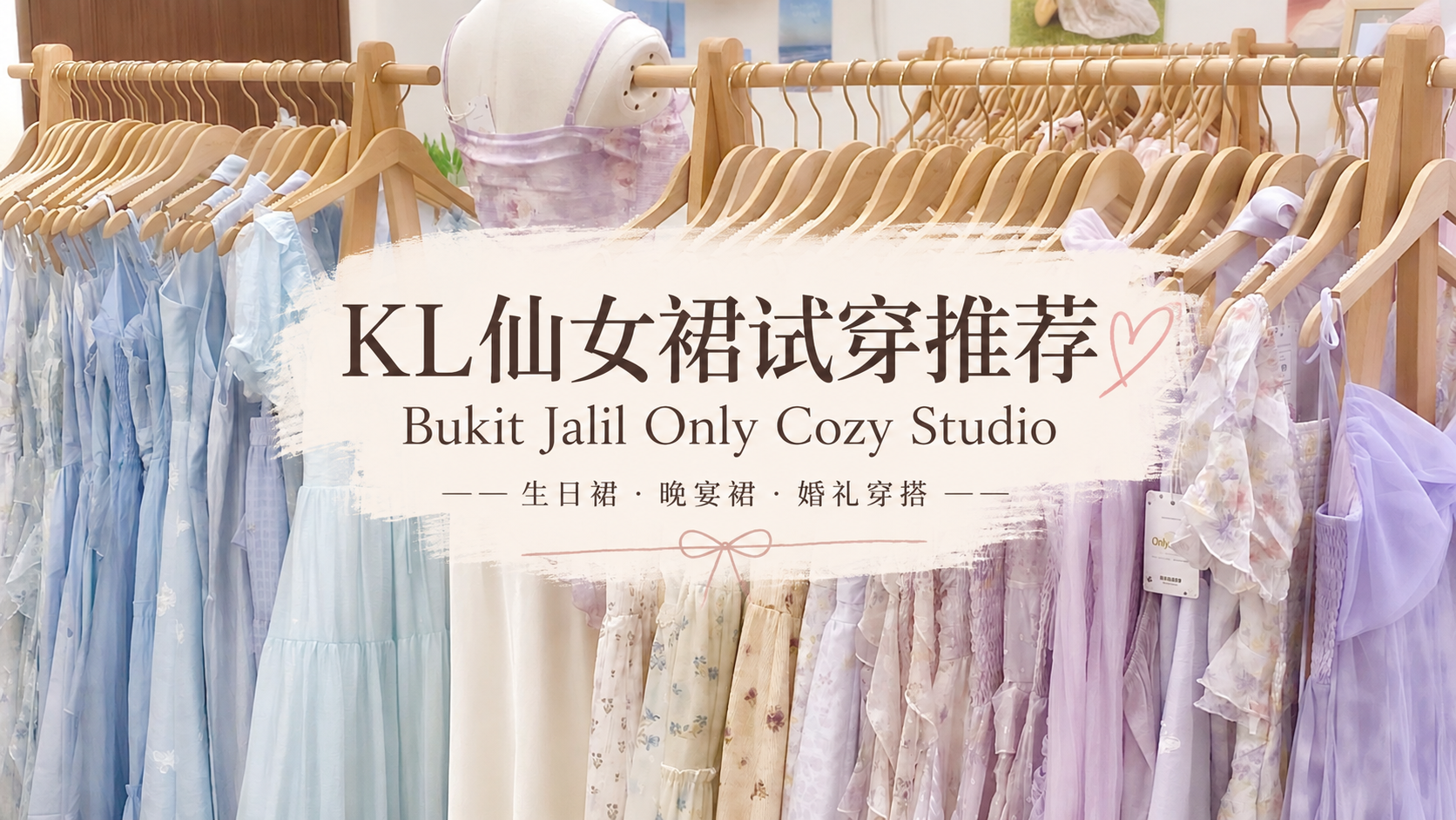 🇲🇾 KL仙女裙试穿推荐｜Bukit Jalil Only Cozy Studio 生日裙・晚宴裙・婚礼穿搭