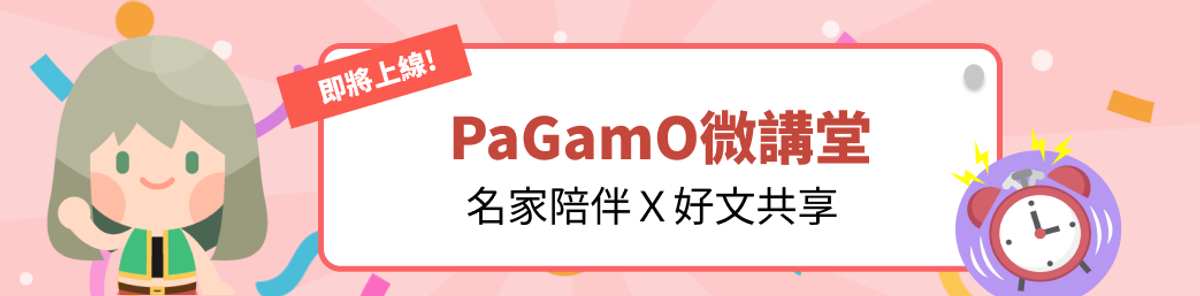 PaGamO微講堂：名家陪伴 X 好文共享 即將上線！