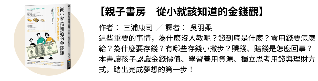 從小就該知道的金錢觀-書籍簡介