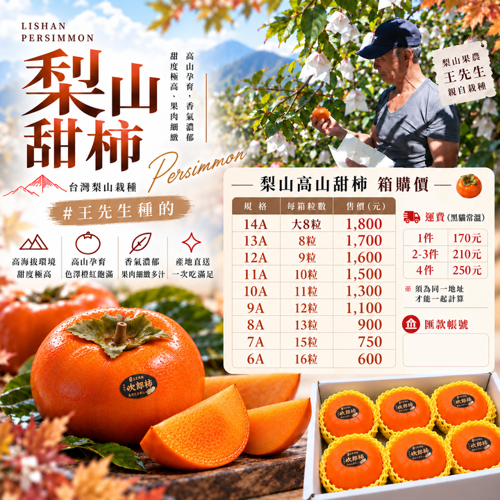 2026梨山甜柿廣告_次郎