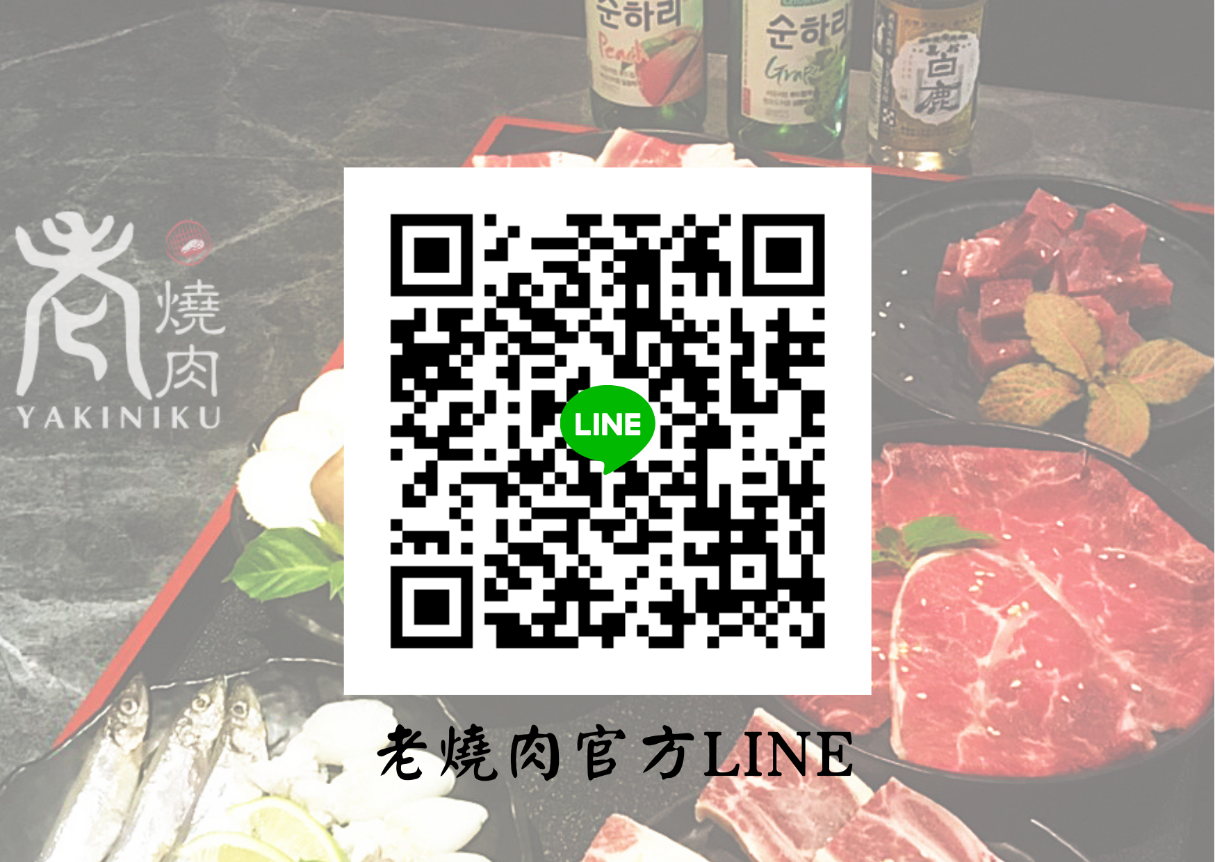 老燒肉官方LINE.png
