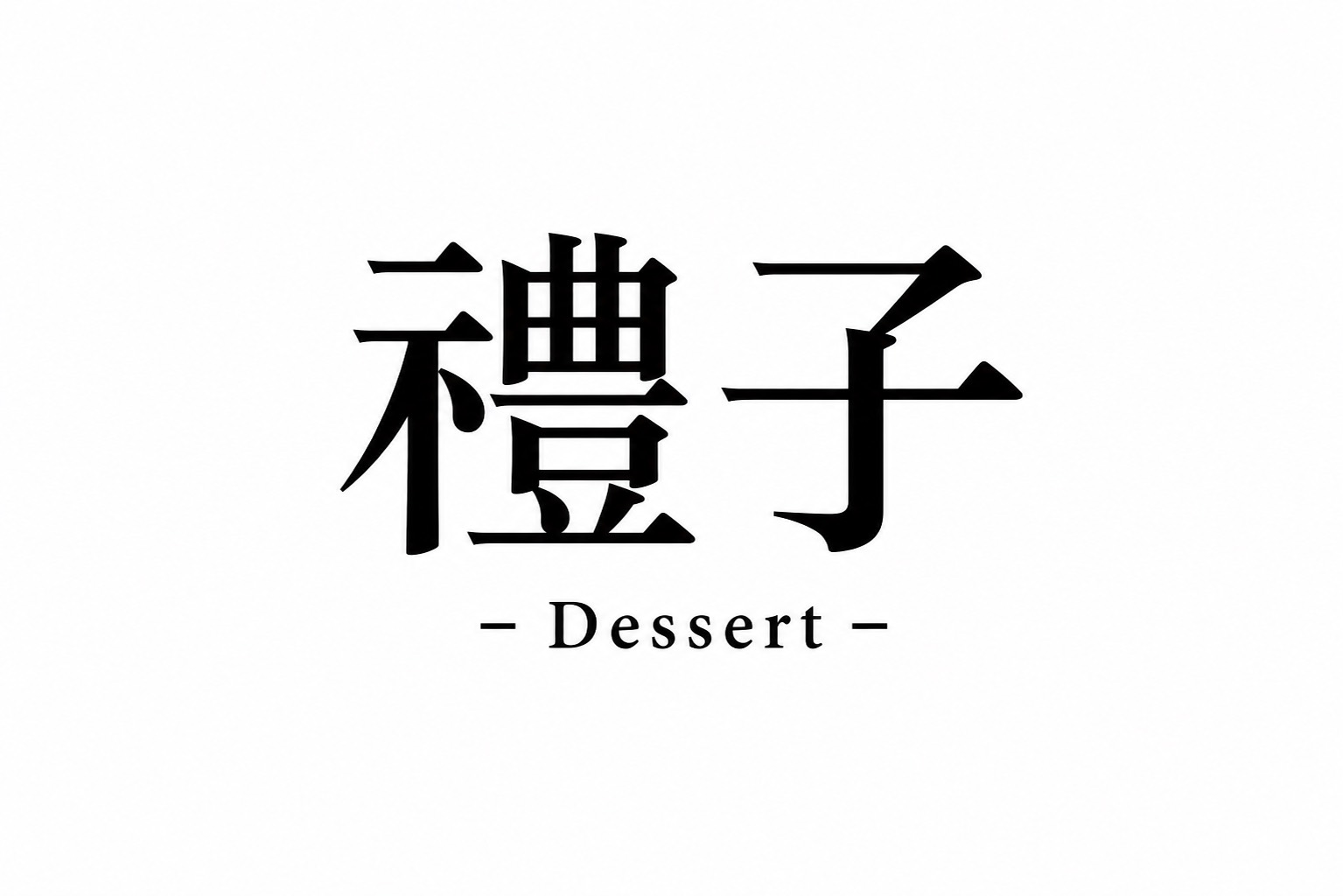 禮子甜點