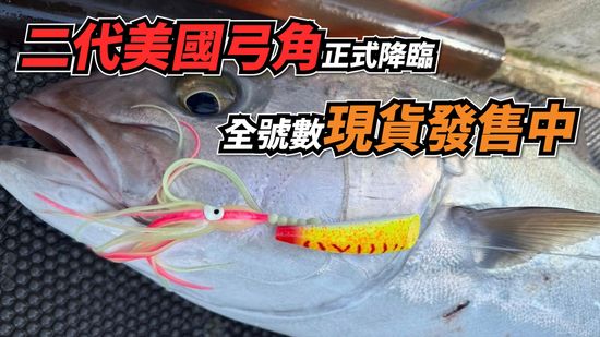 二代美國弓角 | TRYITRY 戶外．生活