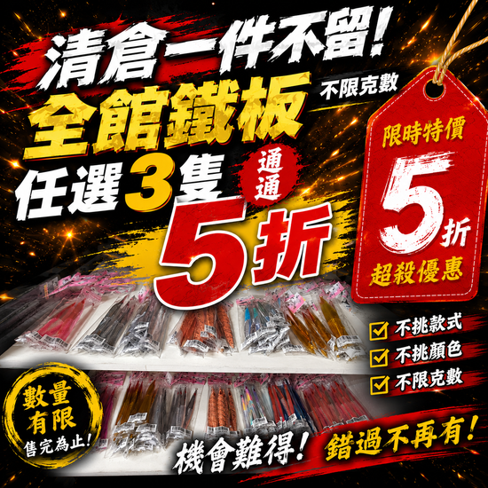 鐵板清倉 | TRYITRY 戶外．生活