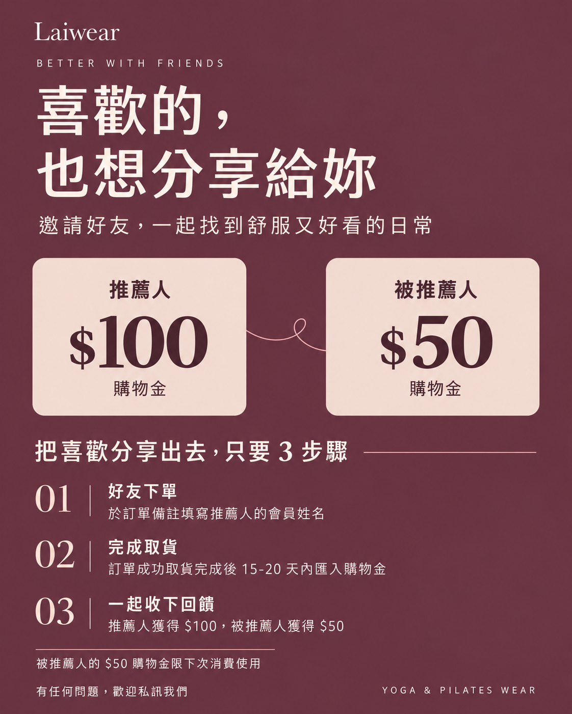 Laiwear 酒紅好友推薦禮遇卡