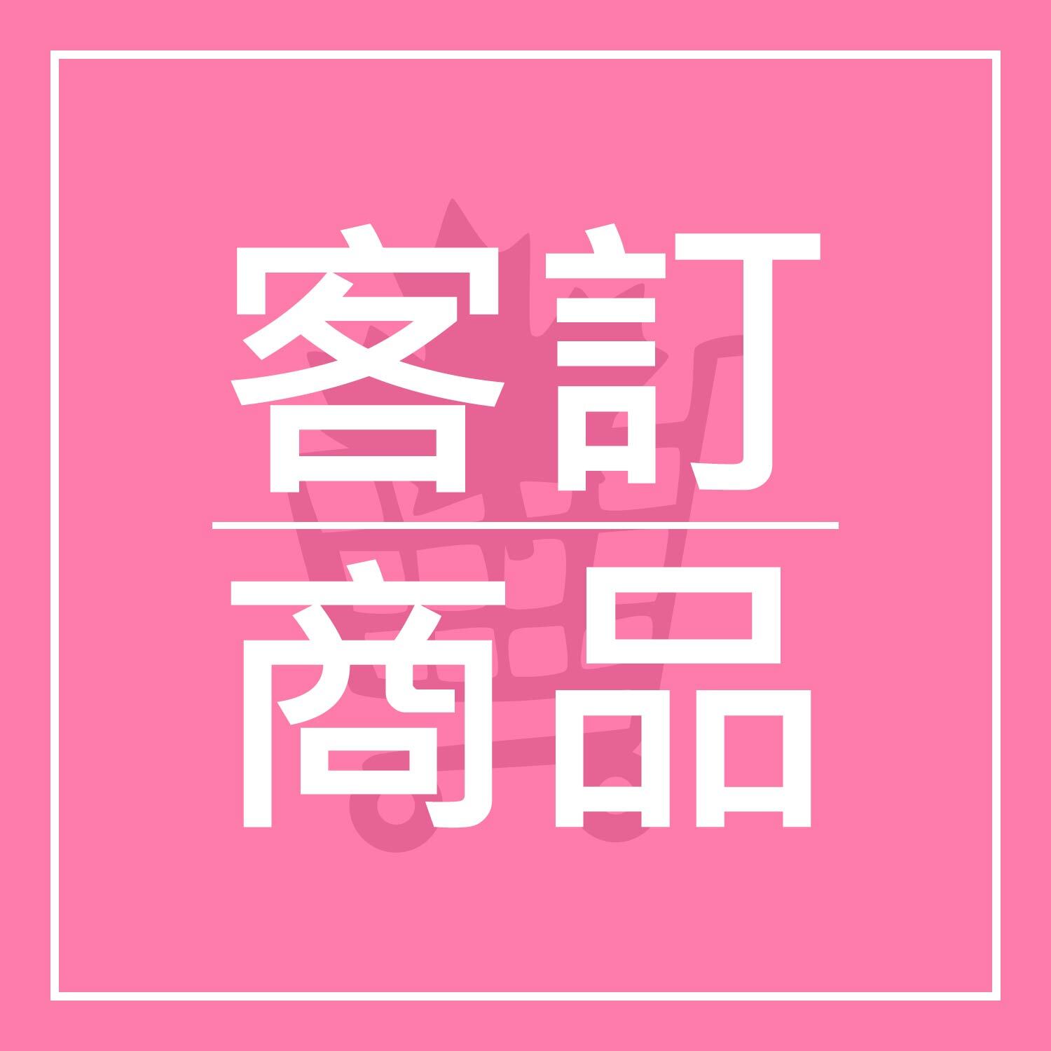 客訂商品.jpg