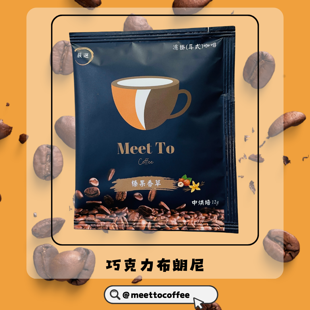 嚴選榛果香草