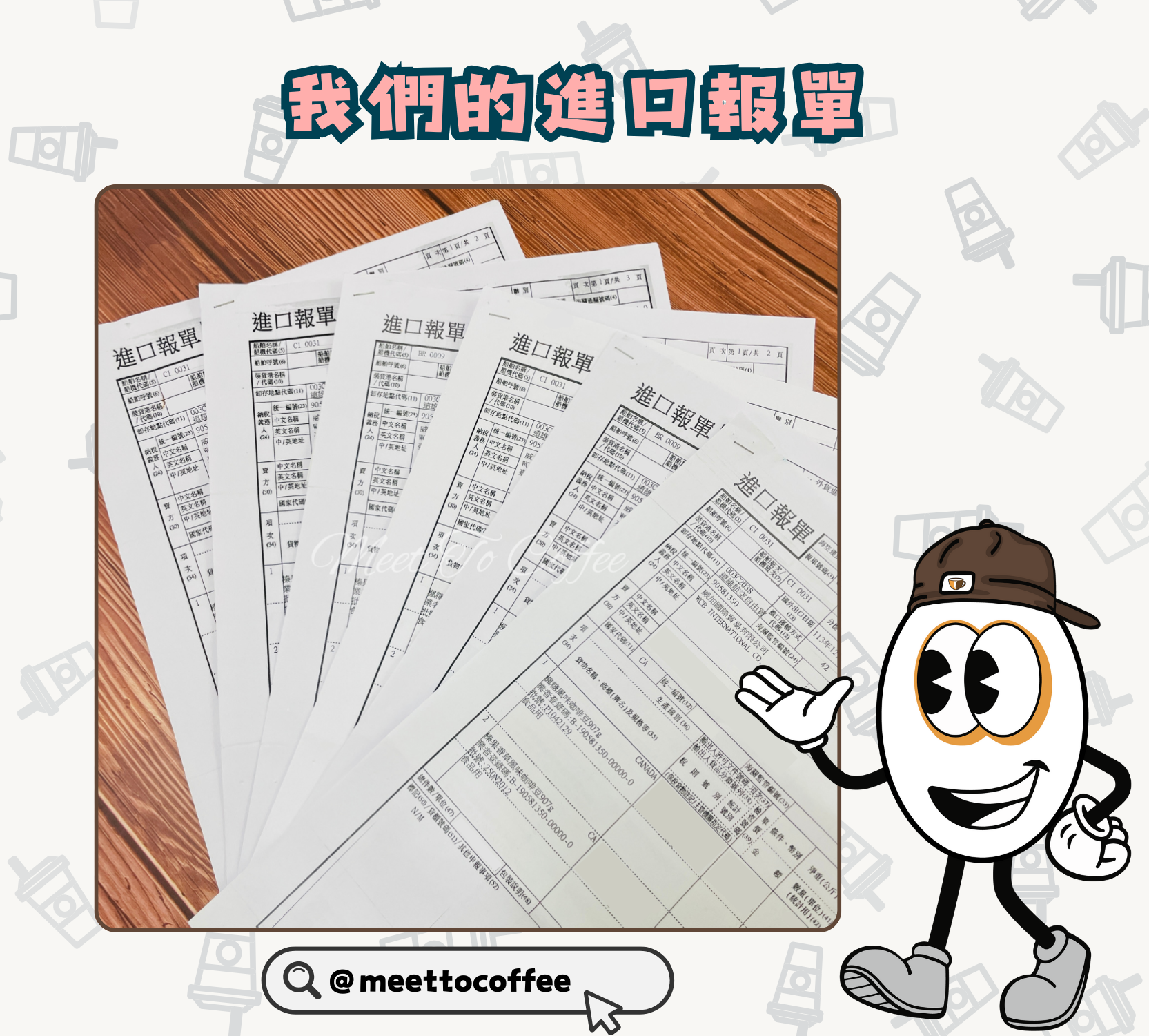 我們的進口報單