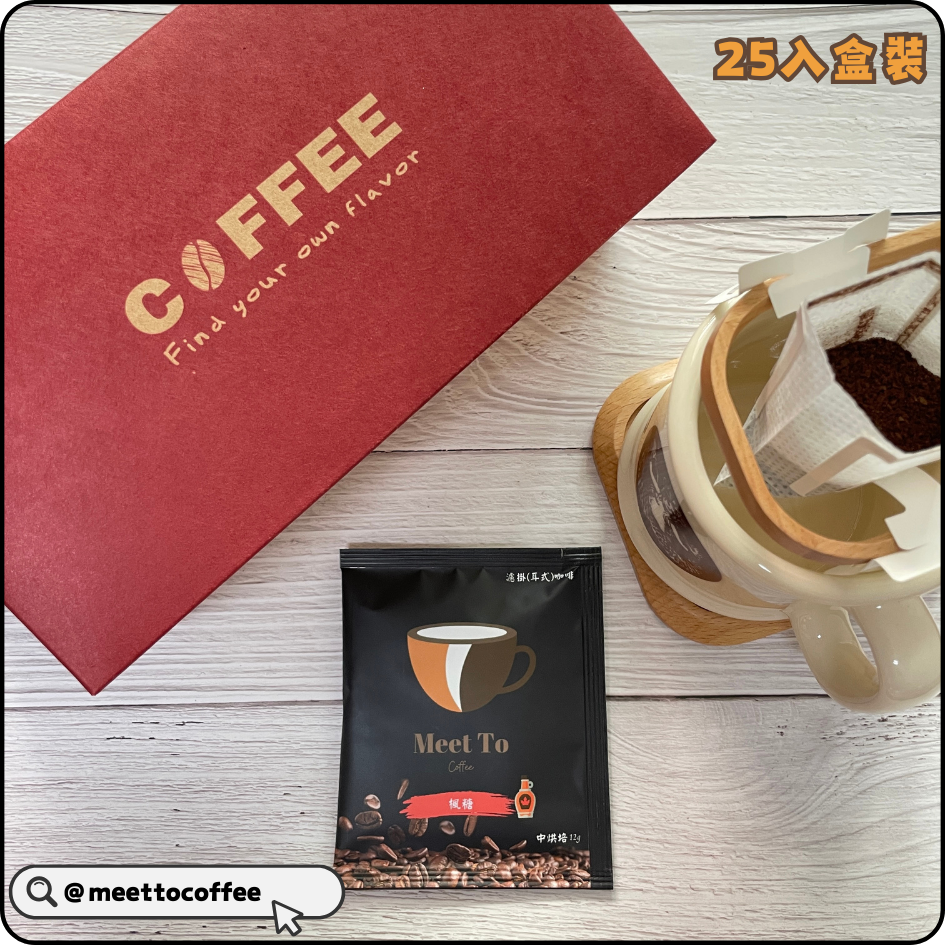 紅25入盒裝-楓糖