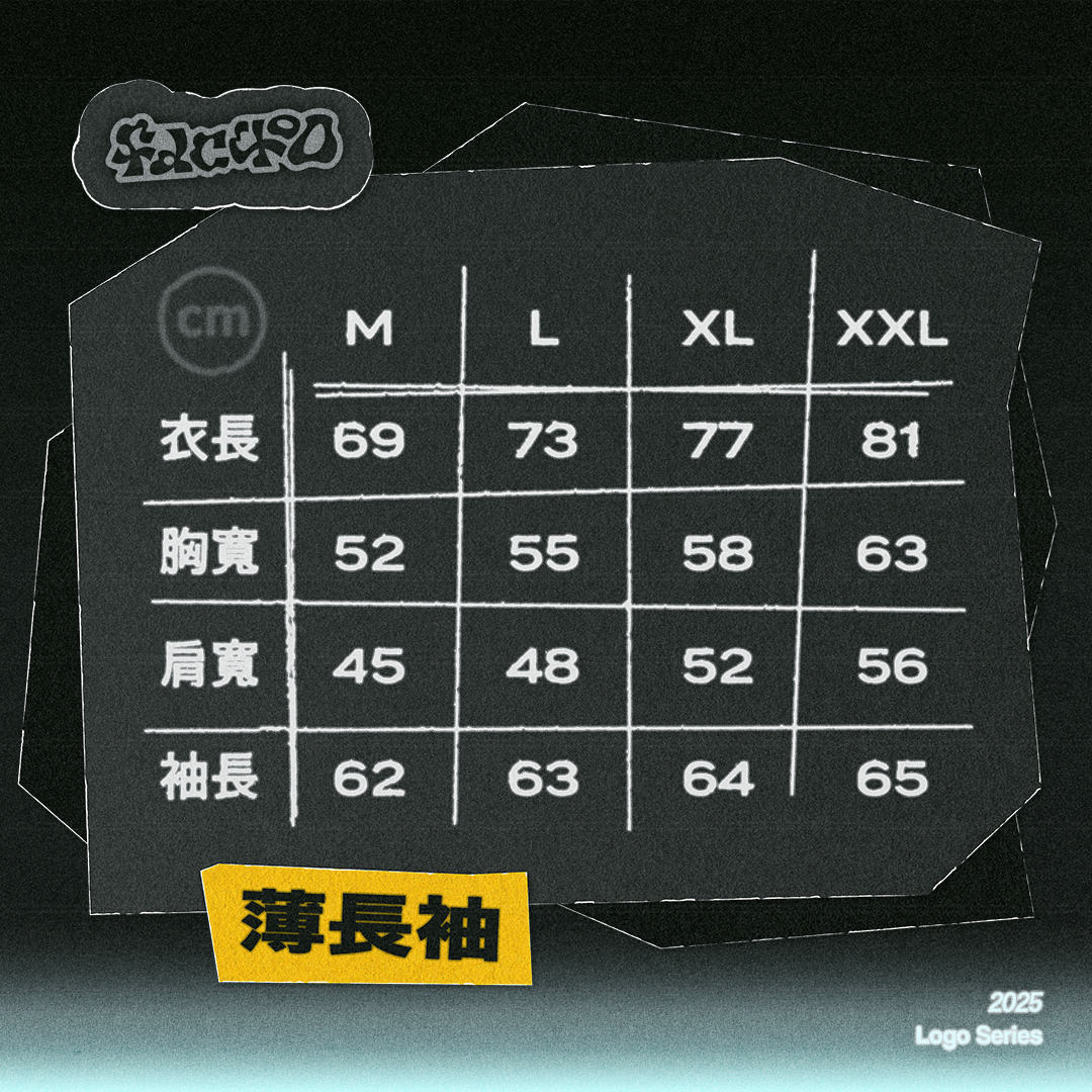 LOGO2025尺寸表 薄長袖 正
