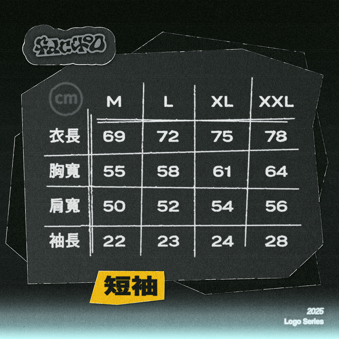 LOGO2025尺寸表 短袖 正