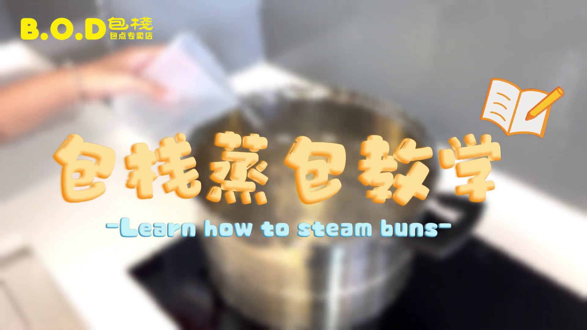 包栈蒸包教学 Steam Buns & Dim Sum Tutorial Guide