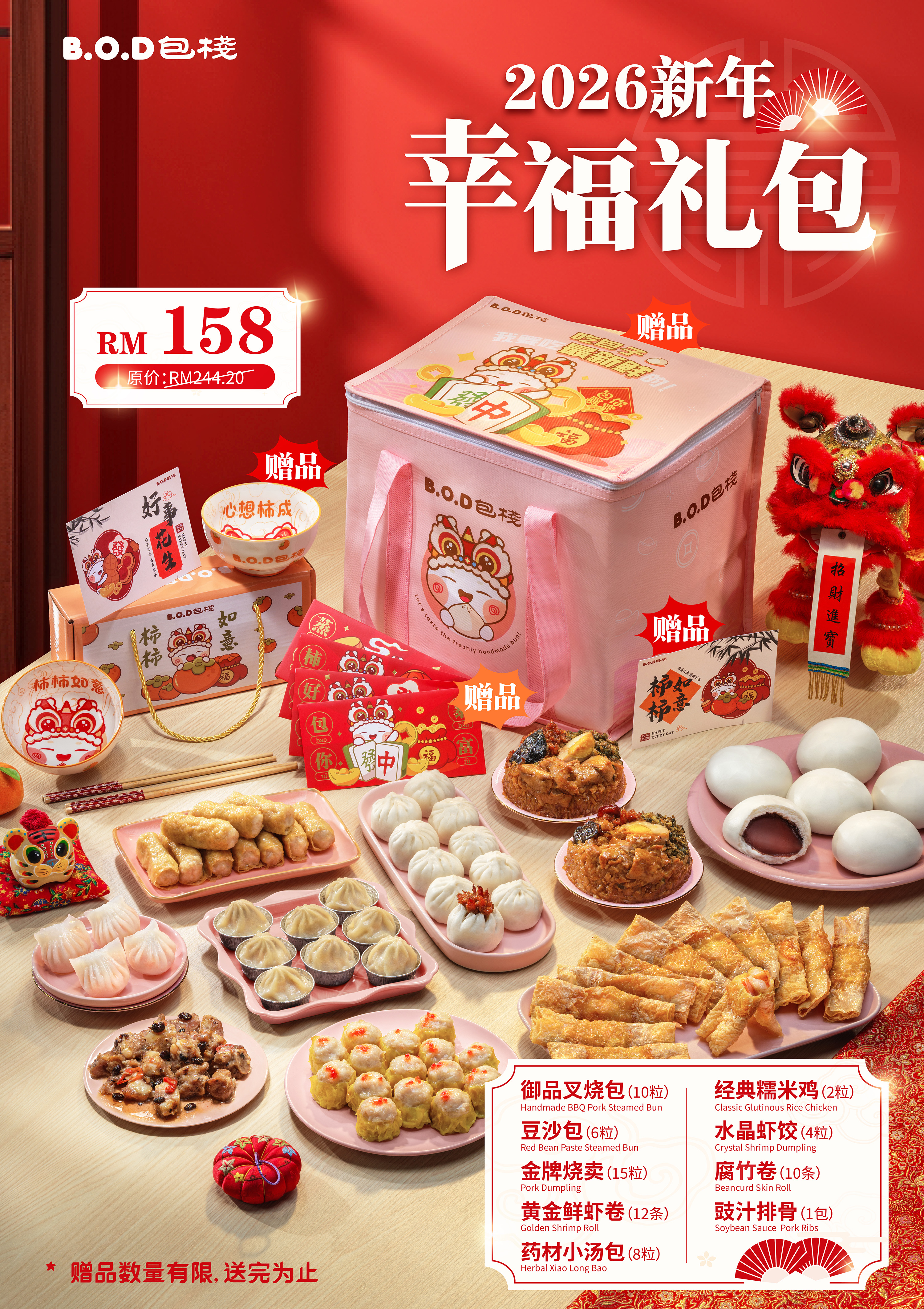 A1丨BOD-2026新年礼包final