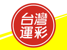 運彩.png 運彩.png