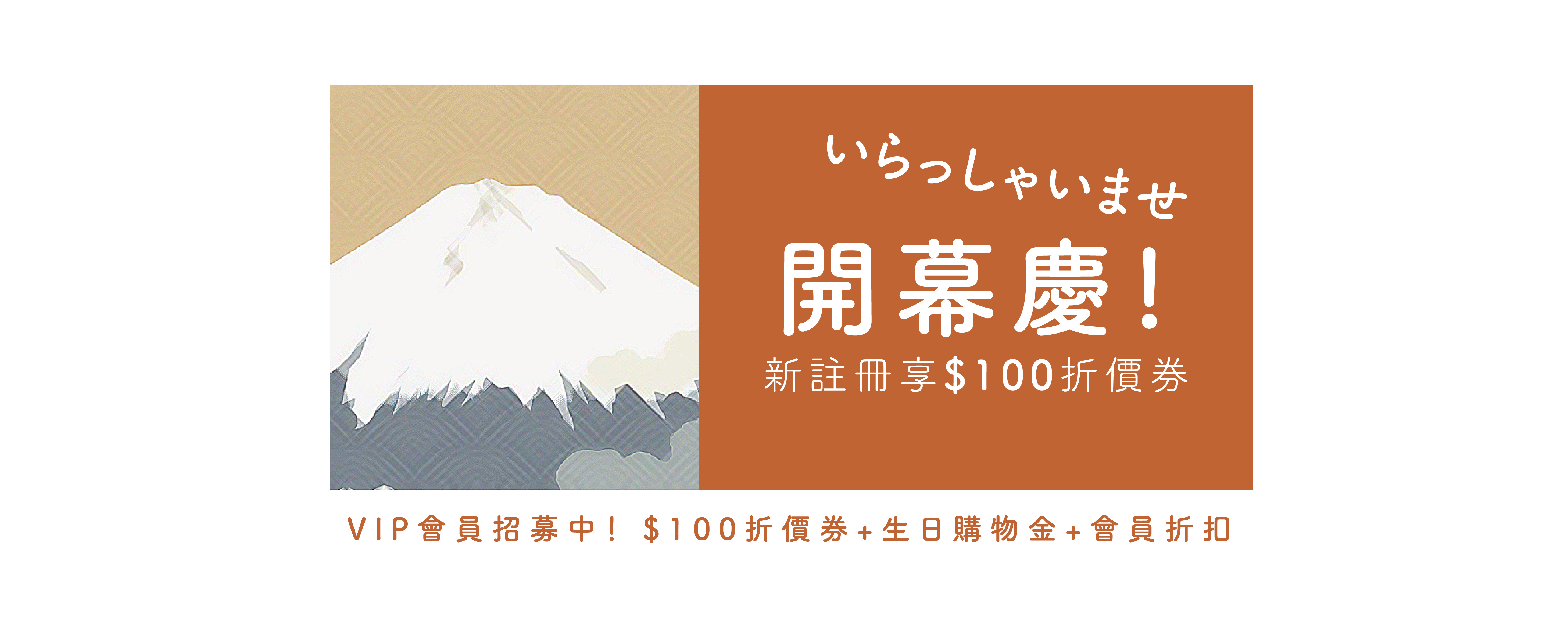 公告：會員招募中！註冊贈$100折扣券・VIP獨享生日禮+專屬優惠