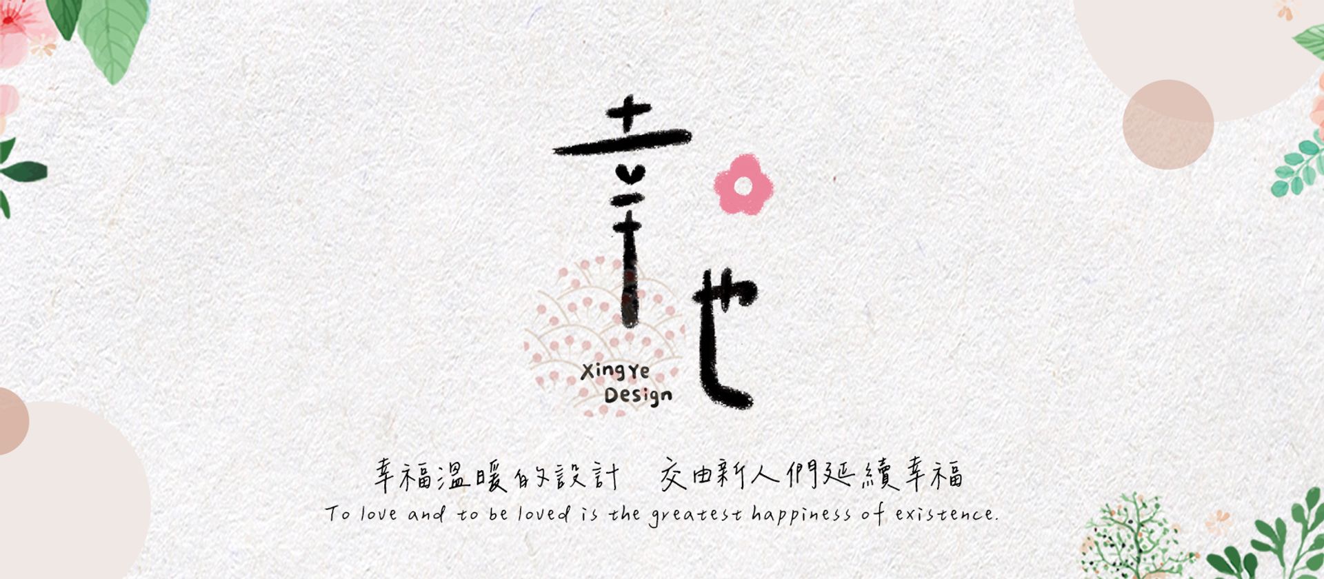 幸也設計 | 婚禮喜帖書約夾設計・客製化桌曆春聯紅包 | 