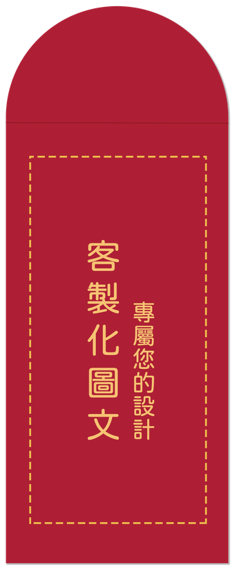 全客製圖文的燙金紅包