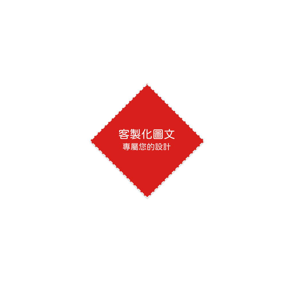 全客製春聯・客製化圖文