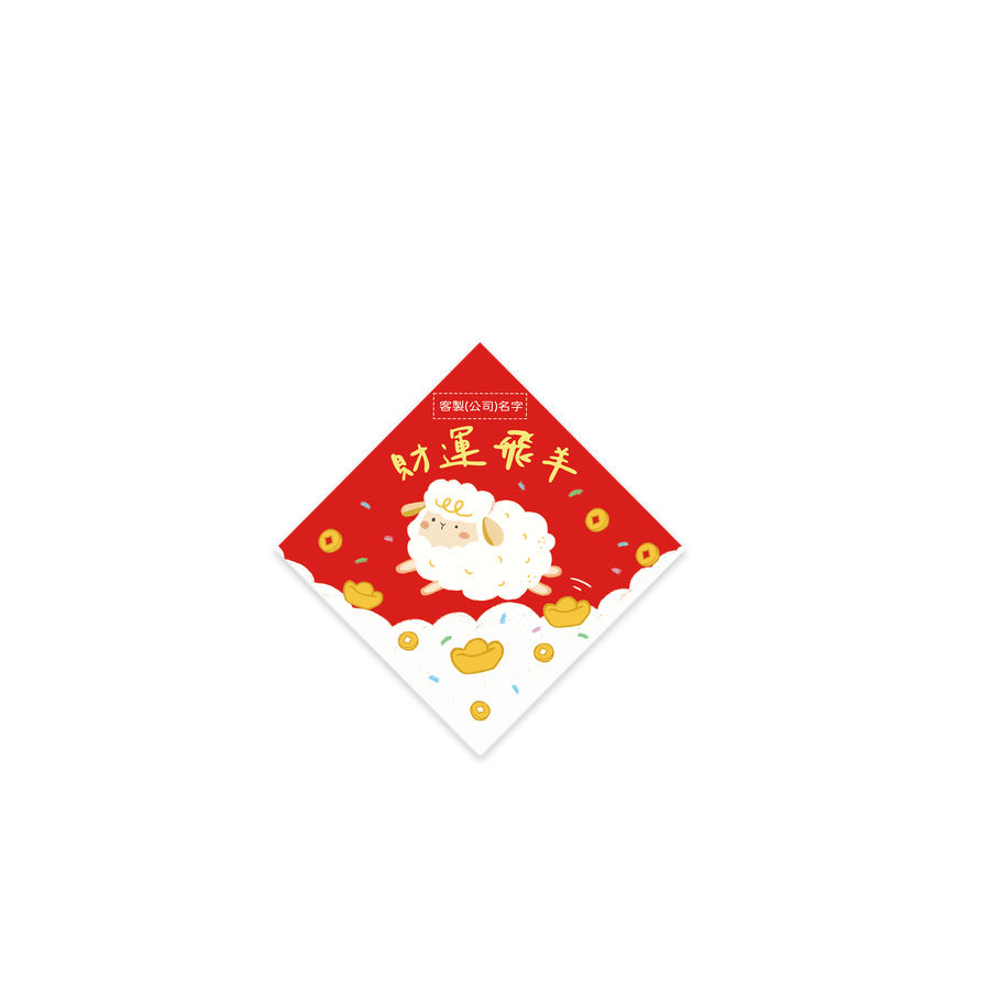 財運飛羊客製斗方春聯