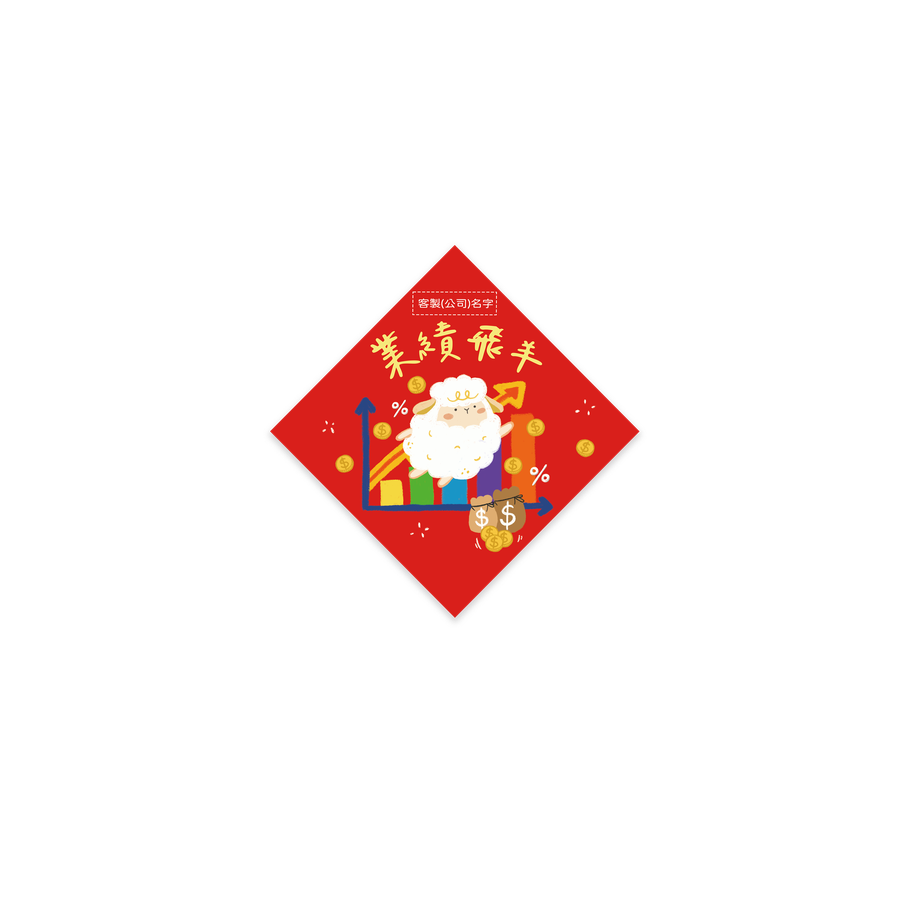 業績飛羊客製斗方春聯
