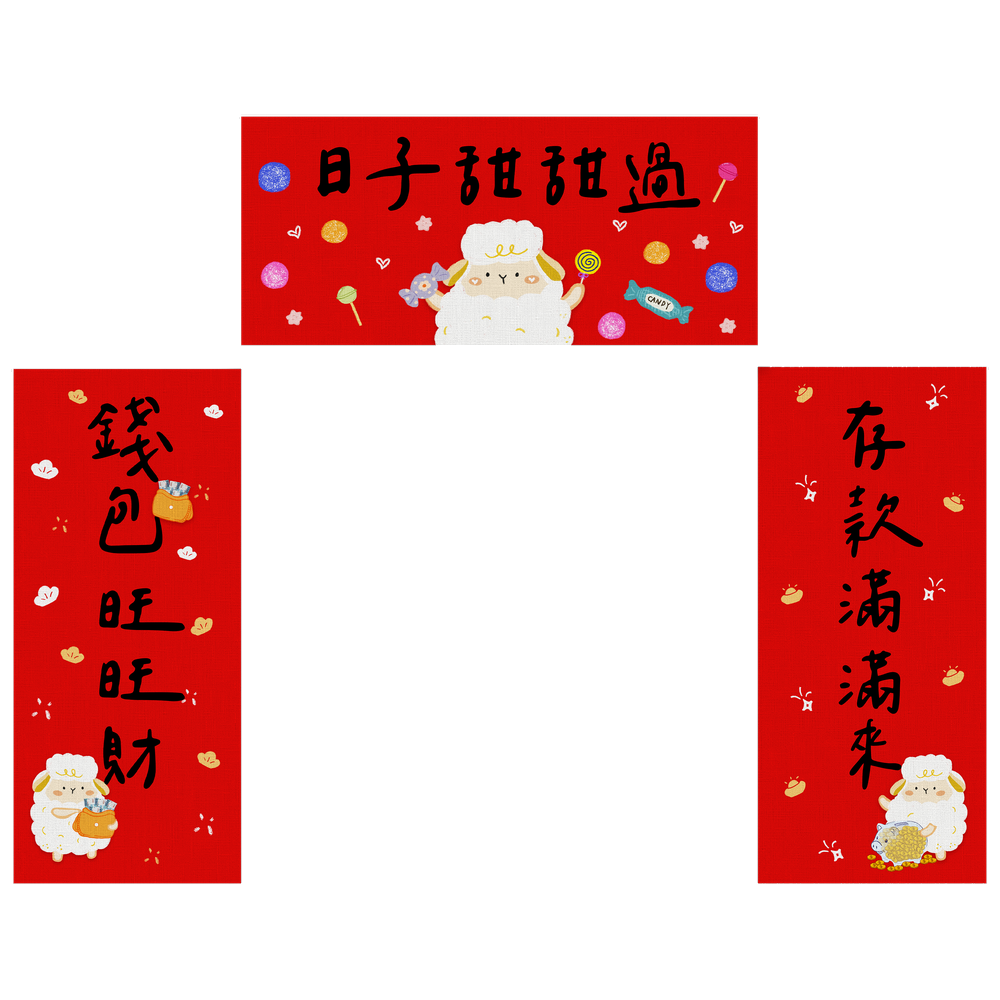 羊生致富長形春聯:日子甜甜過・錢包旺旺財・存款滿滿來