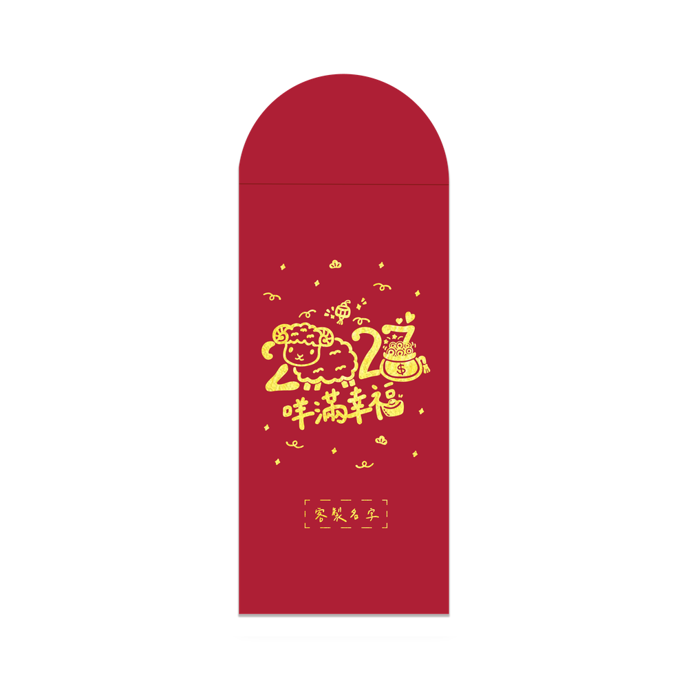 咩滿幸福客製紅包