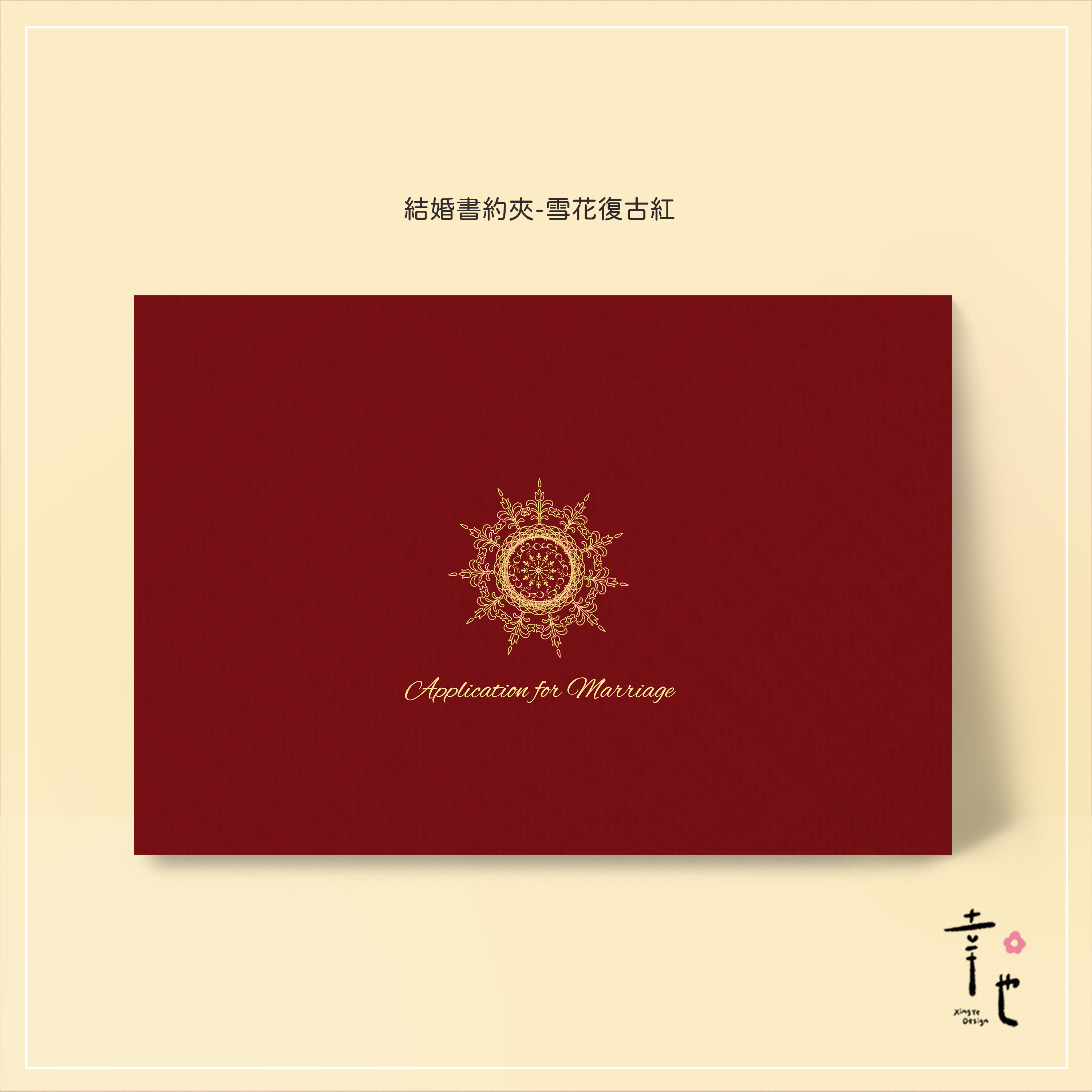 結婚書約夾、結婚證書夾