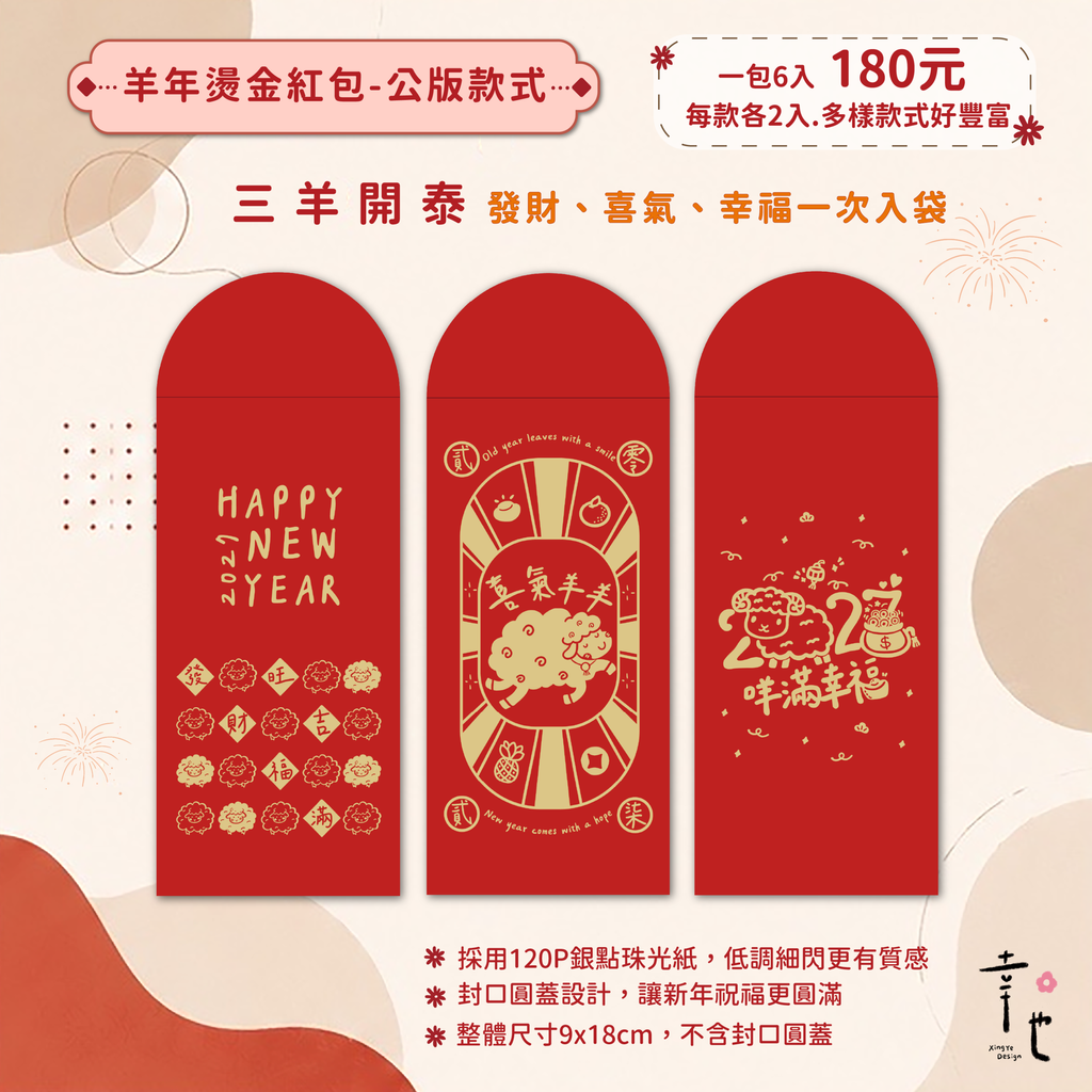 2027紅包袋官網圖_三羊開泰-2