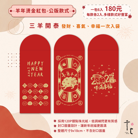 2027紅包袋官網圖_三羊開泰-2