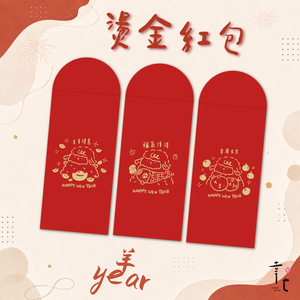 2027紅包袋官網圖_咩咩賀歲-1