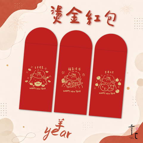 2027紅包袋官網圖_咩咩賀歲-1