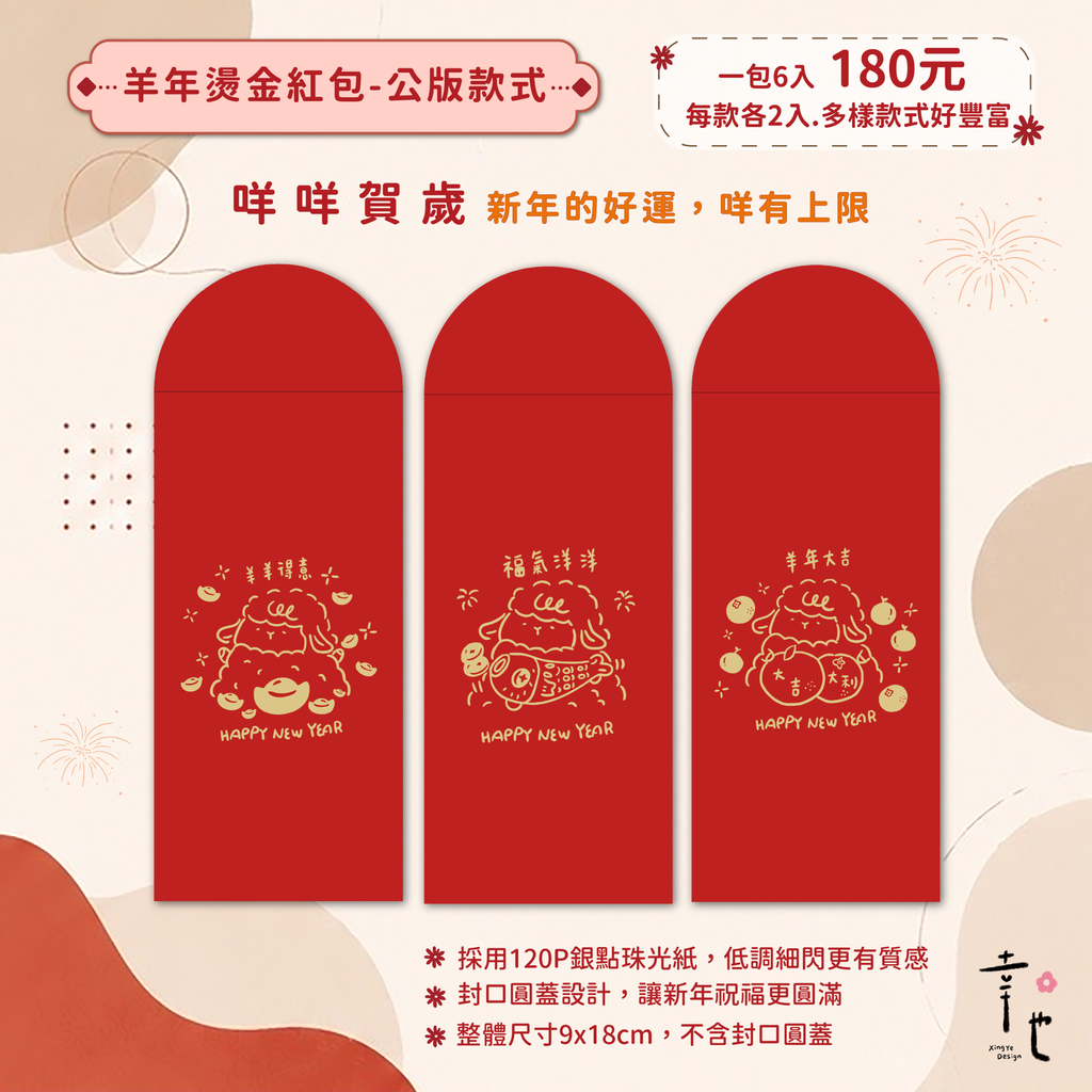 2027紅包袋官網圖_咩咩賀歲-2