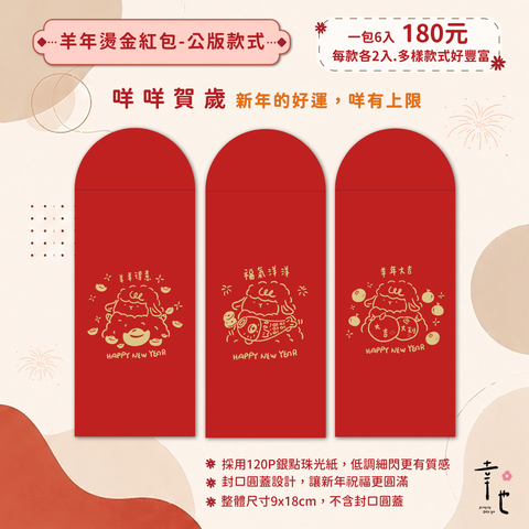 2027紅包袋官網圖_咩咩賀歲-2