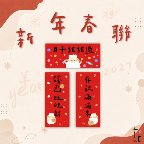 幸也2027春聯-官網圖_長形春聯-1