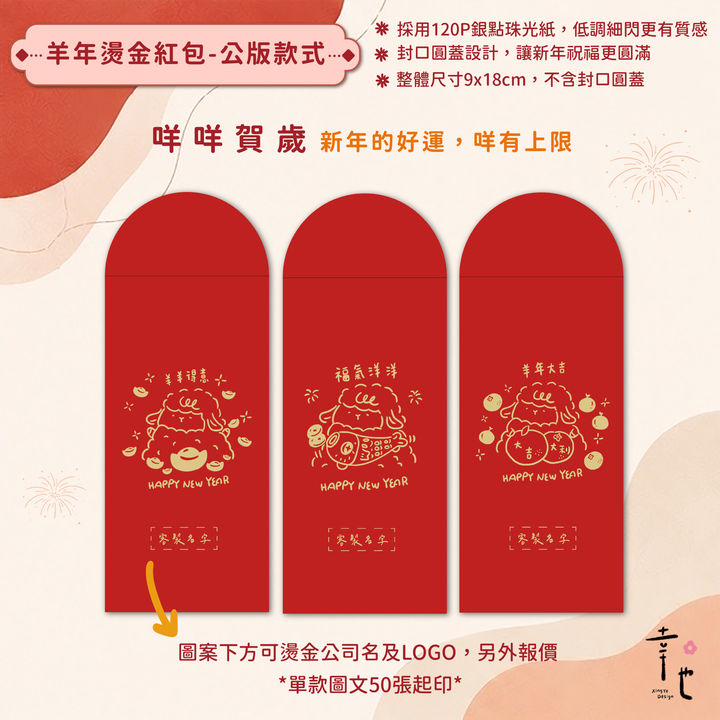 2027紅包袋官網圖_咩咩賀歲-4