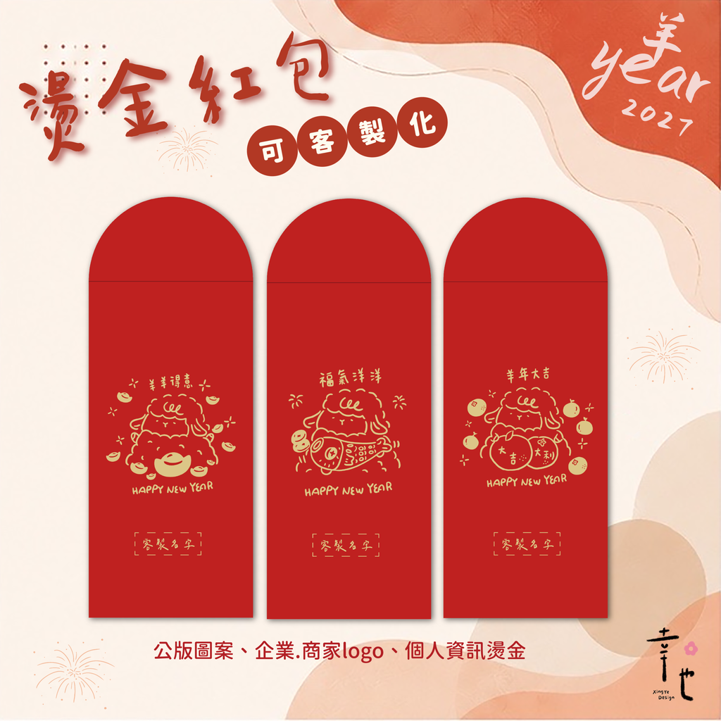 2027紅包袋官網圖_咩咩賀歲-3