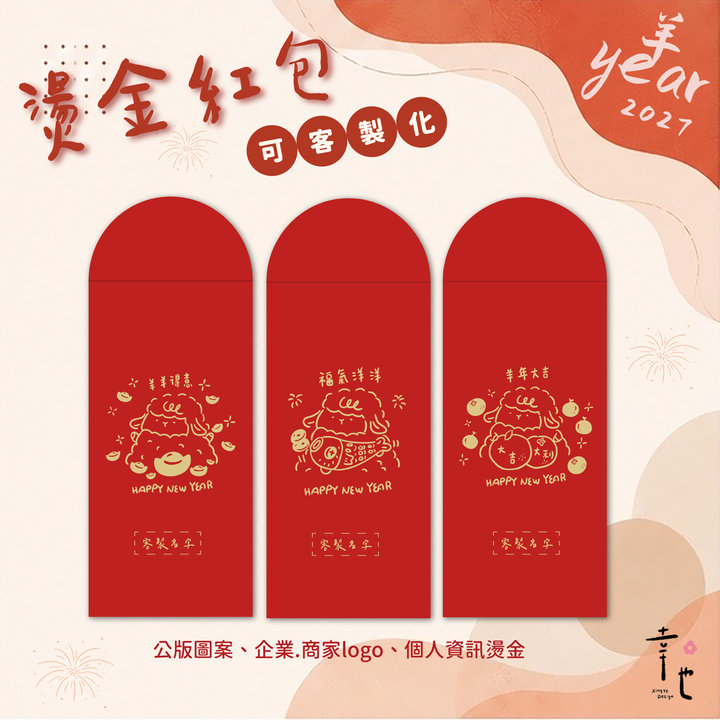 2027紅包袋官網圖_咩咩賀歲-3