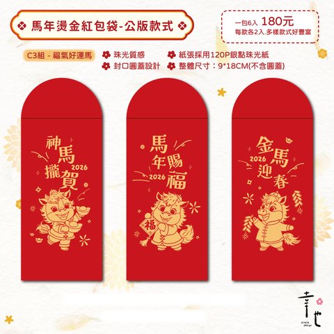 2025紅包袋官網圖_福氣好運馬-2 複本