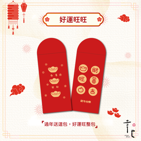 2025紅包袋官網圖_好運旺旺-1_心意滿滿-1 複本